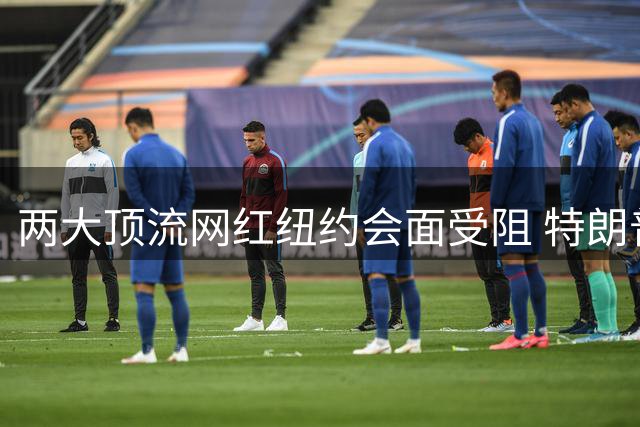 两大顶流网红纽约会面受阻 特朗普车队引发交通瘫痪致演出延误