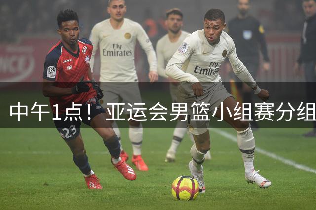 中午1点！亚运会男篮小组赛分组出炉，郭士强遇“苦主”，出线难度不大