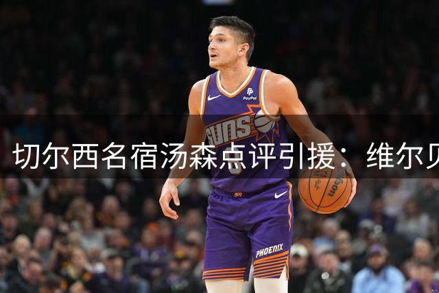 切尔西名宿汤森点评引援：维尔贝克价值被低估 德拉普难堪大任