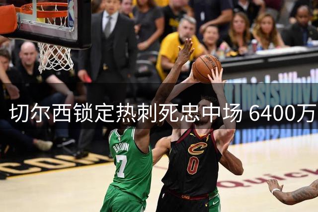 切尔西锁定热刺死忠中场 6400万镑遭拒后酝酿新报价