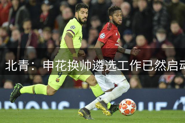 北青：申花换帅遴选工作已然启动，球队将兼顾中超保级与足协杯