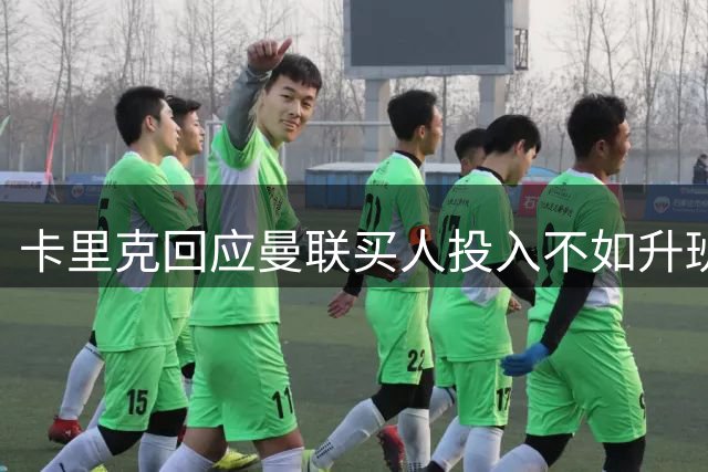 卡里克回应曼联买人投入不如升班马！坚称可争冠，不必花上亿引援
