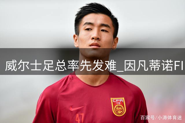 威尔士足总率先发难 因凡蒂诺FIFA主席连任计划受挫