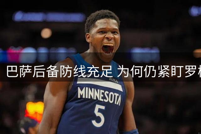 巴萨后备防线充足 为何仍紧盯罗梅罗？