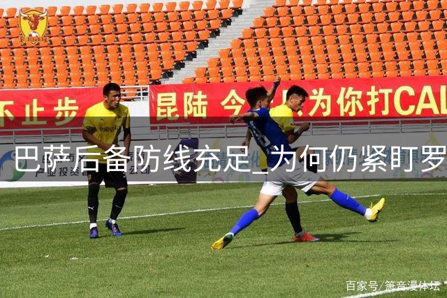 巴萨后备防线充足 为何仍紧盯罗梅罗？