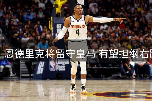 恩德里克将留守皇马 有望担纲右路攻击手角色