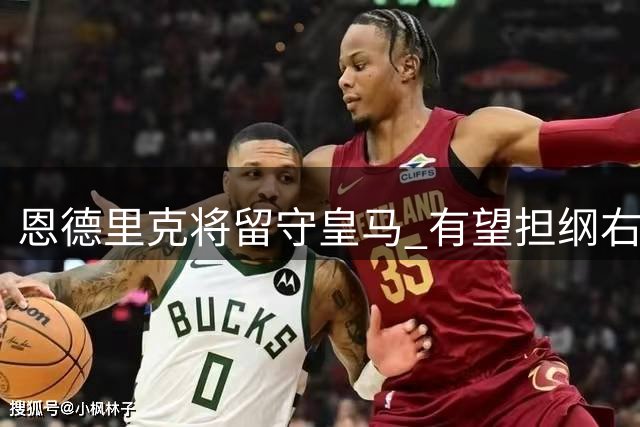 恩德里克将留守皇马 有望担纲右路攻击手角色