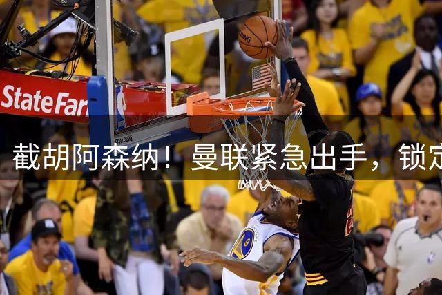 截胡阿森纳！曼联紧急出手，锁定 18 岁英格兰超级天才
