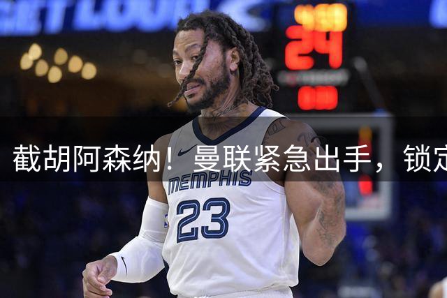 截胡阿森纳！曼联紧急出手，锁定 18 岁英格兰超级天才