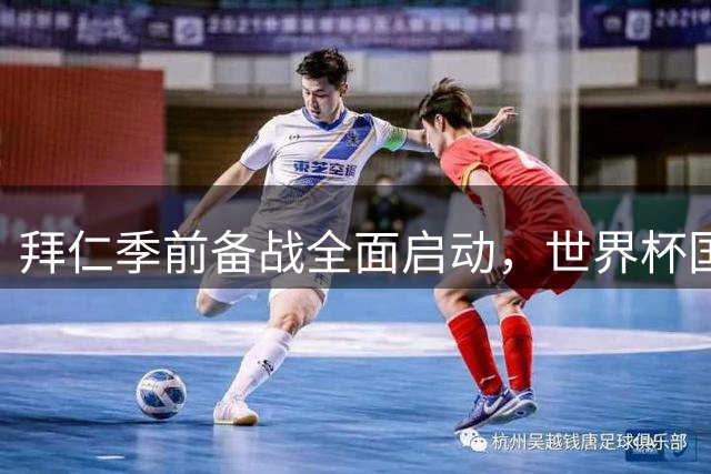 拜仁季前备战全面启动，世界杯国脚集结慕尼黑