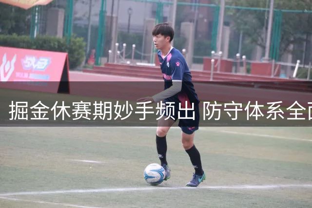 掘金休赛期妙手频出 防守体系全面升级剑指西部巅峰