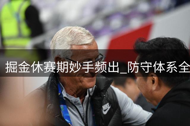 掘金休赛期妙手频出 防守体系全面升级剑指西部巅峰