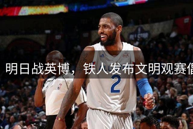 明日战英博，铁人发布文明观赛倡议书：摒弃对立，同心兴东北