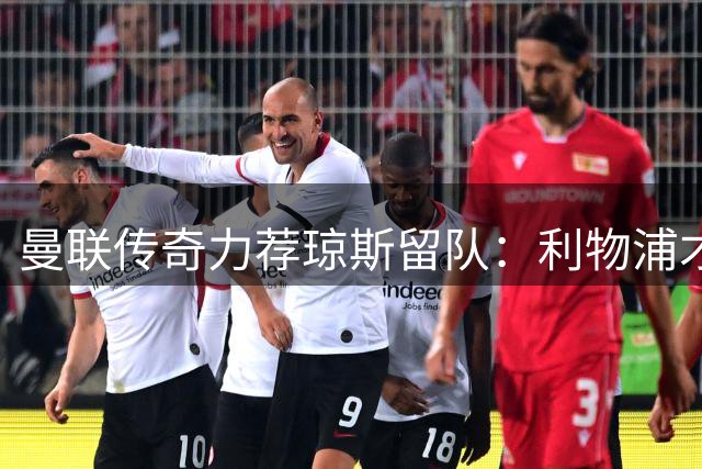 曼联传奇力荐琼斯留队：利物浦才是最佳舞台