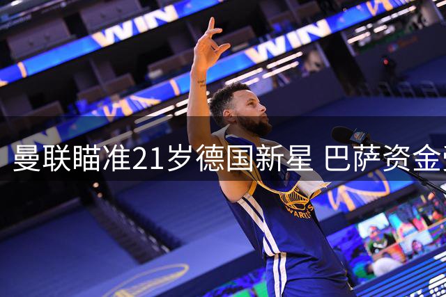 曼联瞄准21岁德国新星 巴萨资金受限 英超多队争抢特雷索尔迪