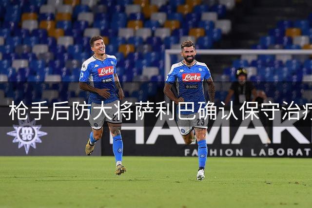 枪手后防大将萨利巴确认保守治疗 世界杯功臣面临长期伤停