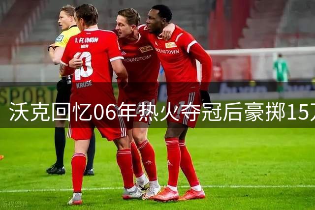 沃克回忆06年热火夺冠后豪掷15万美金狂欢夜