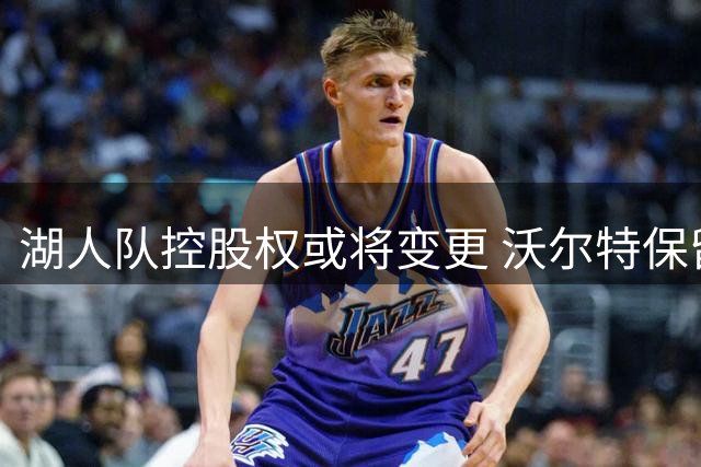 湖人队控股权或将变更 沃尔特保留道奇队所有权