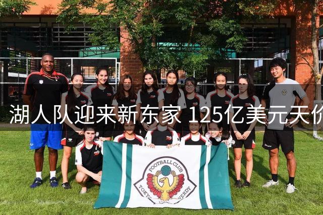 湖人队迎来新东家 125亿美元天价交易创纪录