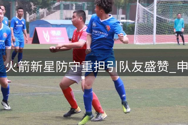 火箭新星防守重担引队友盛赞 申京揭秘阿门超负荷作战内幕
