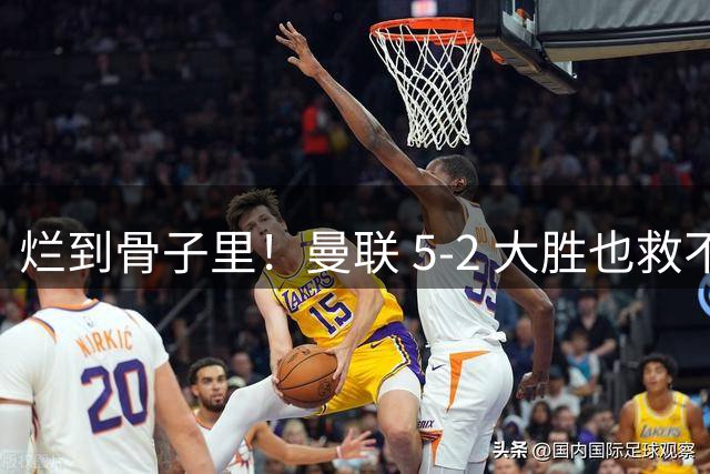 烂到骨子里！曼联 5-2 大胜也救不了他！红魔功勋成最大短板