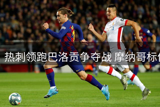 热刺领跑巴洛贡争夺战 摩纳哥标价六千万欧