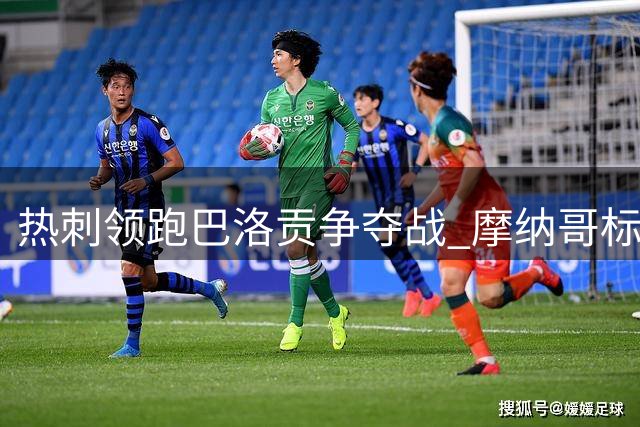热刺领跑巴洛贡争夺战 摩纳哥标价六千万欧