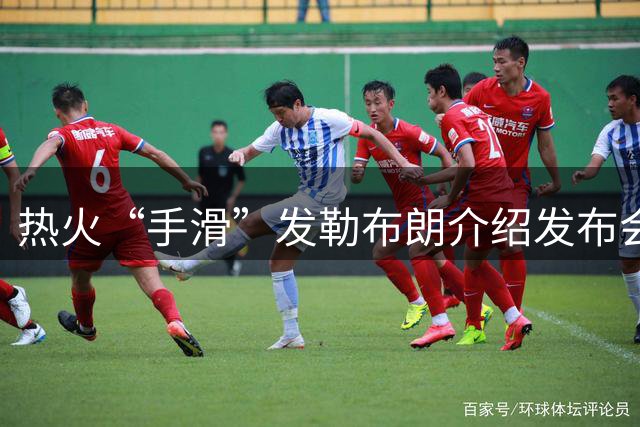 热火“手滑”发勒布朗介绍发布会链接，紧急撤下后回应：仅为“可能”签约准备