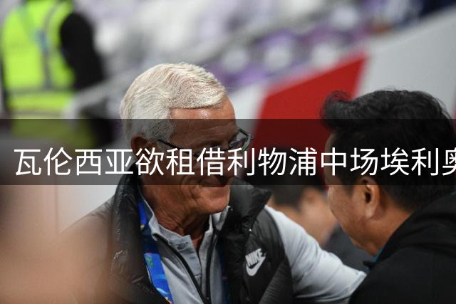 瓦伦西亚欲租借利物浦中场埃利奥特