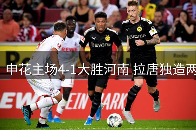 申花主场4-1大胜河南 拉唐独造两球助球队逆转