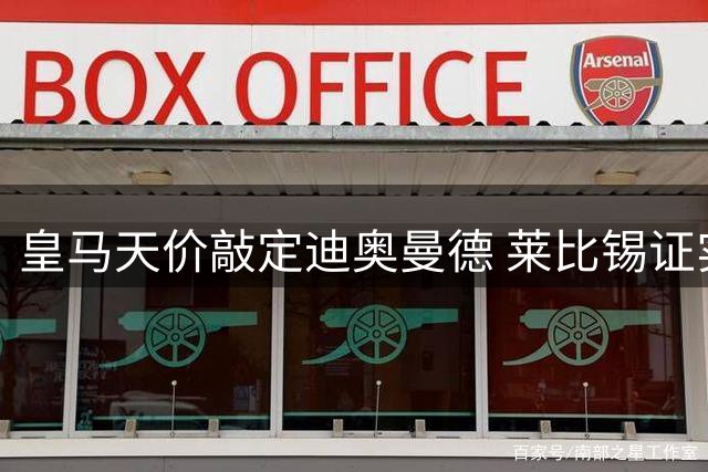 皇马天价敲定迪奥曼德 莱比锡证实锋线核心单独训练