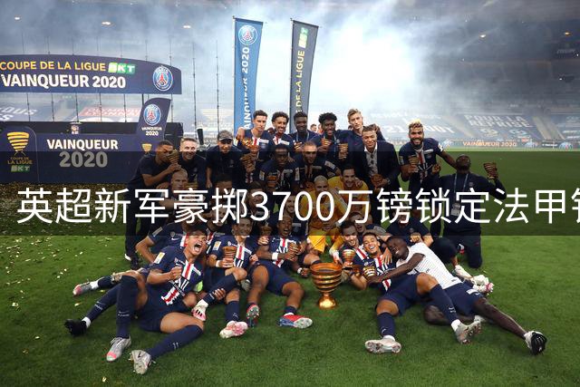 英超新军豪掷3700万镑锁定法甲铁腰 马里国脚或创布伦特福德引援新纪录