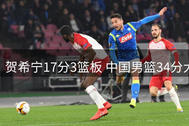 贺希宁17分3篮板 中国男篮34分大胜喀麦隆