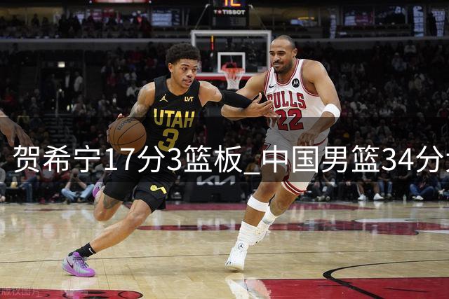 贺希宁17分3篮板 中国男篮34分大胜喀麦隆