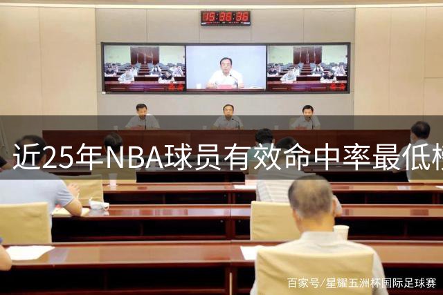 近25年NBA球员有效命中率最低榜单出炉