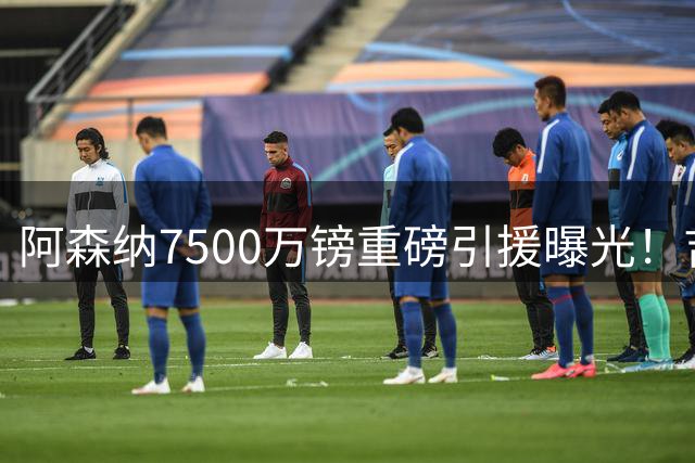 阿森纳7500万镑重磅引援曝光！吉马良斯加盟谈判已到最后阶段