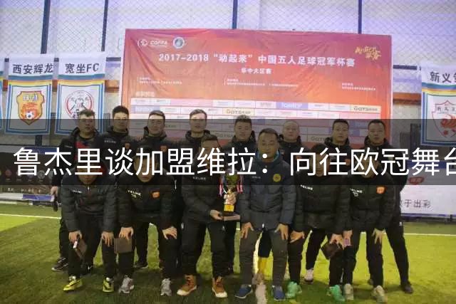 鲁杰里谈加盟维拉：向往欧冠舞台 马尔蒂尼是儿时偶像