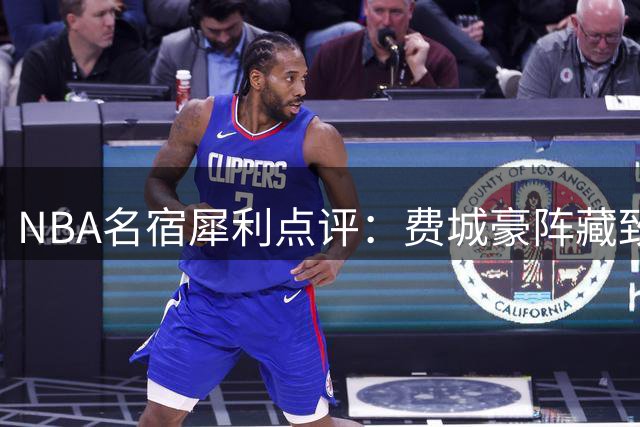 NBA名宿犀利点评：费城豪阵藏致命短板 巨星扎堆难掩防守顽疾